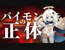パイモンの正体とグノーシス主義【原神考察】