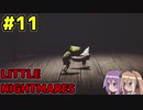 【VOICEROID実況】LITTLE NIGHTMARES【ゆかマキ実況プレイ】#11