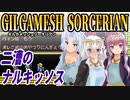 【ゆづきずイタコ実況】二漕のナルキッソス【ギルガメッシュソーサリアン】