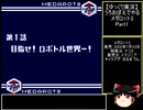 【ゆっくり実況】うろおぼえでやるメダロット3 Part1【メダロット3】