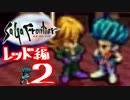 【実況】サガフロンティアで俺が楽しい （レッド編）part.2