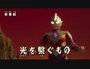 『ウルトラマントリガー』  第1話(新)「光を繋ぐもの」 次回予告