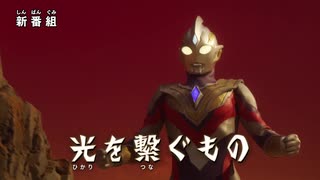 『ウルトラマントリガー』  第1話(新)「光を繋ぐもの」 次回予告