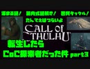 【生声実況】転生したらCoC探索者だった件　第3章【CoC 実況プレイpart3】