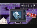 【ゆめ2っき#351】クソビビリだけどゆめ2っきやるよ(2021.06.26)