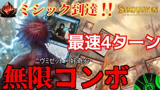 【MTG Arena】たった4マナで無限コンボ！？好奇心コンボをドラゴンの接近でお手軽に使える赤青のコンボ特化デッキ「ニヴミゼットの接近」（ヒストリック）