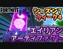 【フォートナイト】ウィーク4”エイリアンアーティファクト”チャプター2シーズン7【Fortnite】