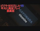 ゴジラ-GODZILLA-VS平凡に実況プレイ最終回