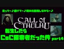 【生声実況】転生したらCoC探索者だった件　第4章【CoC 実況プレイpart4】