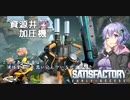 【satisfactory】こうして私は生まれ変わった惑星で工場建築をはじめた　#12【VOICEROID実況】