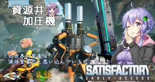 【satisfactory】こうして私は生まれ変わった惑星で工場建築をはじめた　#12【VOICEROID実況】