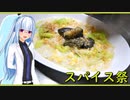 【マイム】残業明け朝4時前の雑炊【第２回スパイス祭】