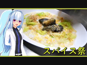 【マイム】残業明け朝4時前の雑炊【第２回スパイス祭】