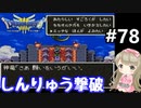 #78【女性実況】ドラゴンクエスト３で癒される！しんりゅう撃破！【DQ3】