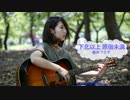 [歌える音源]　下北以上 原宿未満　/　藤井フミヤ　（歌詞：あり /　ガイドメロディーなし)