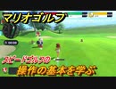 マリオゴルフ　スピードゴルフの操作の基本を学ぶ　【マリオゴルフ スーパーラッシュ】