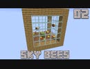 ハチと一緒にスカイブロックPart2【SkyBees】