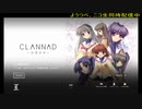 美少女ゲームをやる(CLANNAD)