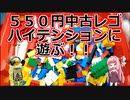 【ゆっくり】５５０円中古レゴをハイテンションに開けて遊んでみた【琴葉茜】Play with high tension with used Lego