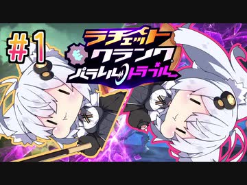 【紲星あかり】もふもふの最先端！「ラチェット&amp;クランク パラレル・トラブル」またぁ～り実況プレイ part1
