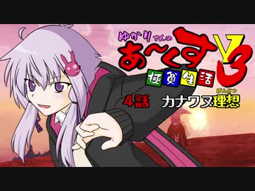 【PSO2NGS】ゆかりさんのあーくす極貧生活V3 #4【VOICEROID実況プレイ】