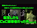 【生声実況】転生したらCoC探索者だった件　第5章【CoC 実況プレイpart5】