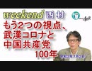 もう2つの視点、武漢コロナと中国共産党100年(前半)　西村幸祐AJER2021.7.3(1)