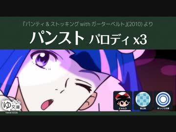 【ゆっくり文庫】パンスト パロディx3『パンティ&amp;ストッキングwithガーターベルト』(2010)より