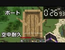 【Minecraft】ボートを使って何秒間空中耐久できるか計ってみた