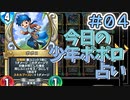 【実況】今日のポポロ占いPart4【ＤＱライバルズエース】