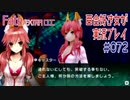 Fate/EXTRA CCC 百合好き女が実況プレイ part72