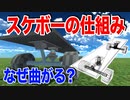 【物理エンジン】スケボーが曲がる仕組みを分かりやすく解説【凄い】