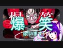 爆笑　歌ってみた
