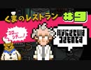 【ゲーム実況】大罪人達の悲惨すぎる末路がえぐすぎる【くまのレストラン#9】
