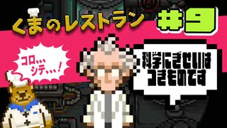 【ゲーム実況】大罪人達の悲惨すぎる末路がえぐすぎる【くまのレストラン#9】