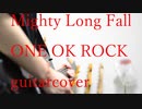 Mighty Long Fall  /ONE OK ROCK  guitarcovered by フクダリレモ