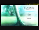 美少女ゲームをやる2(CLANNAD)
