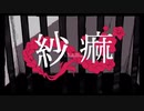 紗痲/cover久遠彗