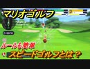 マリオゴルフ　スピードゴルフとは？　ルールも簡単！　【マリオゴルフ スーパーラッシュ】