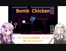 【Bomb Chicken】チキンなあかりの産卵期＃１５【VOICEROID実況】