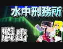 【マイクラ】小学生が作った水中刑務所から脱出！？【ゆっくり実況】【配布マップ】