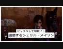 【DbD】ビックリして切断？！困惑するシェリル・メイソン【レイス】