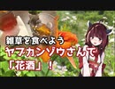 【思い切って野草を食べてみよう】#23 ヤブカンゾウさんで「花酒」！