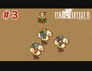 【初見実況】ドラクエ好きによるFF6初プレイ【FF6】#3