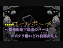 『コール・ボーイ』歌ってみました　うたメガネ