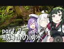 【東北ずん子プレゼンツ】 東北地方ぶらり観光地巡り part.7 鳥海山の湧水
