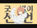 グッバイ宣言 COVER