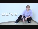 【hon】ヒビカセ　踊ってみた