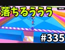 【ゆっくり実況】『シーズン４.５』Fallguys  Part335