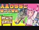 【緊急特別企画】ハルウララのその後-牧場へ会いに行ってみた-【ウマ娘】